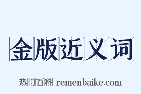 金版近义词是什么意思的图片